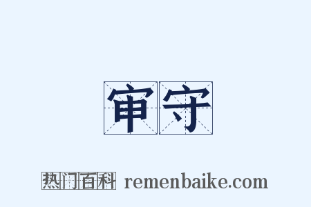 审守是什么意思的图片